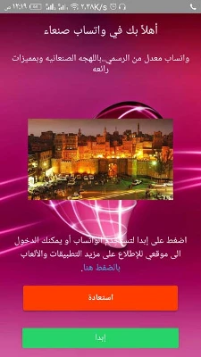 تحميل واتساب صنعاء SanaaApp للاندرويد 2023